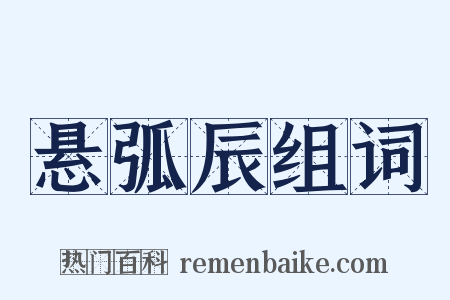 悬弧辰组词是什么意思的图片